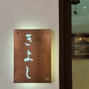스시키요시 | 찌글이의 먹부림 #18. 일산 스시키요시 | 일산 오마카세 디너 후기 🍣