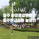 린아이 충주 CS센터 | 충주 아이랑가볼만한곳 라바랜드 충주탄금공원 나무숲 놀이터