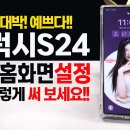 갤럭시S24 꼭 써야하는 잠금화면 AOD 홈화면 기능 예쁜데 편의성까지~ 이미지