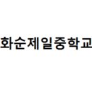 화순제일중학교 이미지