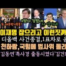 증인까지 매수?경악.권익위 1표가 윤 살렸다. 개혁신당 본색 드러냈다.아브레우, 첫눈에 알아봤다? 이미지