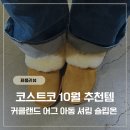 240 | 오늘의소비 | 2025년 코스트코 어그 아동 셔링 슬립온 240 솔직후기