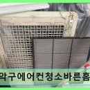 관악-현장-관악-595 | 관악구에어컨청소바른홈케어 꼼꼼한 분해 청소로 신뢰감