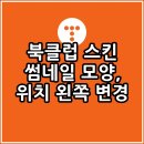 펜타곤-X PC클럽 | 티스토리 공식 스킨 &#39;북클럽&#39;, 커버 아이템 &#39;뉴스레터&#39; 썸네일 모양, 위치 변경 방법