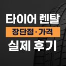 고려타이어종합정비 | 타이어 렌탈 장단점 가격 후기까지 한눈에!