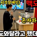 아시아 최초로 음성 안내 배리어프리 키오스크 도입한 한국 맥도날드 (feat.시각장애인 유튜버 원샷한솔).jpg 이미지