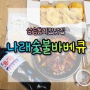 나래숯불바베큐 | 양주 삼숭동 치킨맛집 나래숯불바베큐 배달후기