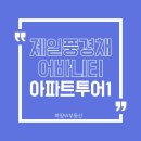 제일풍경채경로당 | 하양제일풍경채어바니티 조경과 커뮤니티 둘러보기