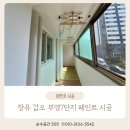 갑오마을7단지 부영아파트(장유10차) | 장유 페인트, 갑오부영7단지 베란다 페인트 시공 훼손된 벽면 못자국 크랙 완벽하게 보수하기
