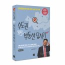 빠숑님의 수도권 알짜 부동산 답사기 츨간 기념 저자강연회 후기 이미지