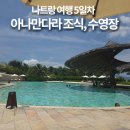 깜푸드 | 나트랑 여행 5일차 | 아나만다라 조식, 수영장, 깜란 하이스파, 타오티엔씨푸드