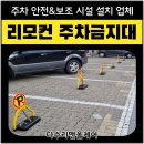 이매상가 앞 | 건물 앞 주차문제해결 주차금지대 설치 후기