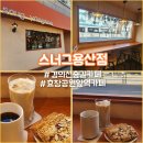 스너그용산점