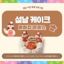 비아미래지역아동센터 | [광주어린이방학가볼만한곳] 설날 특별 프로그램 '설날케이크' 베이킹 클래스ㅣ 광주어린이체험 ㅣ 겨울...