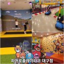 대구 키즈카페 초등학생도 즐기는 대형키즈카페 히어로플레이파크 대구점