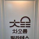 차필라테스 | [동탄 재활. 통증 전문 필라테스] 전문강사진 동탄 차오름 필라테스