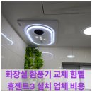 (주)젠트정보기술 | 화장실 환풍기 교체 힘펠 휴젠트3 설치 업체 비용