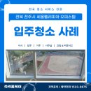 세움오피스텔 | 쓱싹홈케어 | 전북 전주시 세움펠리피아 오피스텔 청소 후기