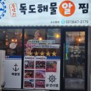 독도해물알찜 소사벌점 이미지