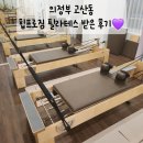 힙프로짐 | [운동]의정부 고산동 힙프로짐 필라테스 후기