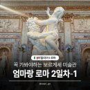 26470-01-21-330 | [엄마랑 이탈리아 여행🇮🇹 로마 2일차-1] 보르게세미술관 후기,꼭봐야하는 작품설명, 관람팁, 예약방법