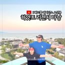 화랑유원지 D동 축구장 화장실 | 다낭가족여행 하얏트 리젠시 레지던스D동 3베드룸 오션뷰 복층 후기