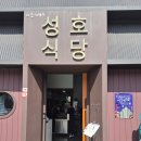 향촌식당 | [강원도/영월 맛집] 다슬기향촌 성호식당 리뉴얼 후 다녀온 솔직 후기 (웨이팅 필수)