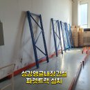 남동공단파렛트랙 설치 이미지