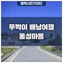 세교12통마을회관 | 경기도 평택시 뚜벅이 배낭여행 울성마을