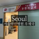 서울아산병원우편취급국