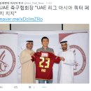 UAE 축구협회장 '아시아 쿼터 폐지 지지' 이미지