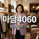 우아화장품 | 마담4060 50대 60대 엄마 옷 브랜드 추천과 미담즈 화장품 후기