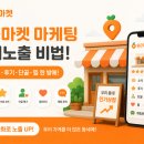 당근마켓 소식·후기·단골·찜까지, 상위노출 마케팅 한 방에 다 되는 비법 대공개!