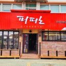 피피노피자 이미지