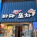 마루네 포차 | 종각역 횟집 바다포차 : 광어회 우럭회 연어회 매운탕까지 맛있는 해산물 맛집