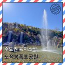 오순절평화의마을 희망의집 | 노적봉폭포공원 피크닉 둘레길 폭포시간 안산드라이브코스