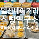 더식빵연구소 | 일산 베이커리 식빵연구소 풍산역빵집 솔직후기