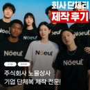 예프린팅 | 부산 회사 단체티 주문제작 프린팅 티셔츠 제작후기