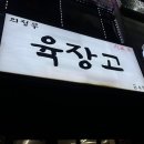 육장고 | [의정부] 육장고 | 구워주는 고기 맛집 솔직후기 | 회식장소 추천