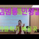 가을학기 배울곡 김범룡(인생길)유튜브 ~~구독.좋아요 이미지