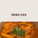 대왕통닭선운점
