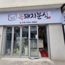 복돼지분식 이미지