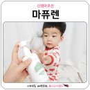 신생아로션 <b>마퓨렌</b>사면 인형증정 된데요