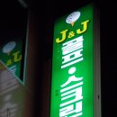 J&J 골프 이미지