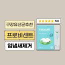 구강유산균 추천 프로비센트 입냄새 감소 3일 사용 후기