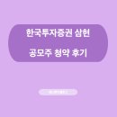 한국투자증권, 삼현 3월 공모주 청약 후기
