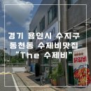 행림손칼국수 | 동천동 수제비 맛집 삼청골명가 더 수제비 내돈내산 방문후기