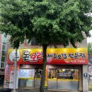 돈오리 | 경산 옥산동 맛집 여름 몸보신 오리주물럭 먹은 후기 돈오리제주오겹전문점