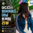 2913 | 아디다스 져지 파이어버드 데님 트랙탑 KD2913 여자옷 후기