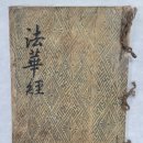 묘법연화경 권1 | 묘법연화경 권 제1(妙法蓮華經 券 第一)
